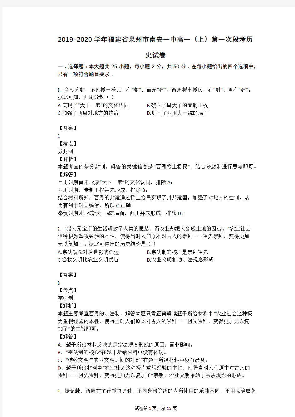 2019-2020学年福建省泉州市南安一中高一(上)第一次段考历史试卷