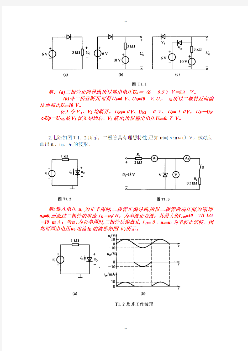 模拟电子技术基础--胡宴如-自测题答案