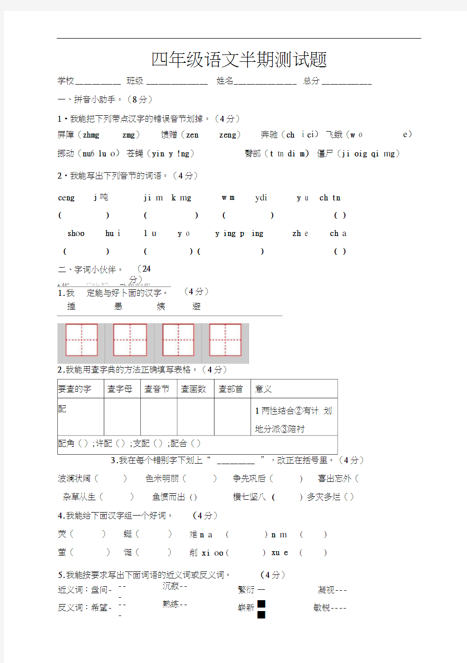 人教版小学四年级语文下册期中测试题(4)