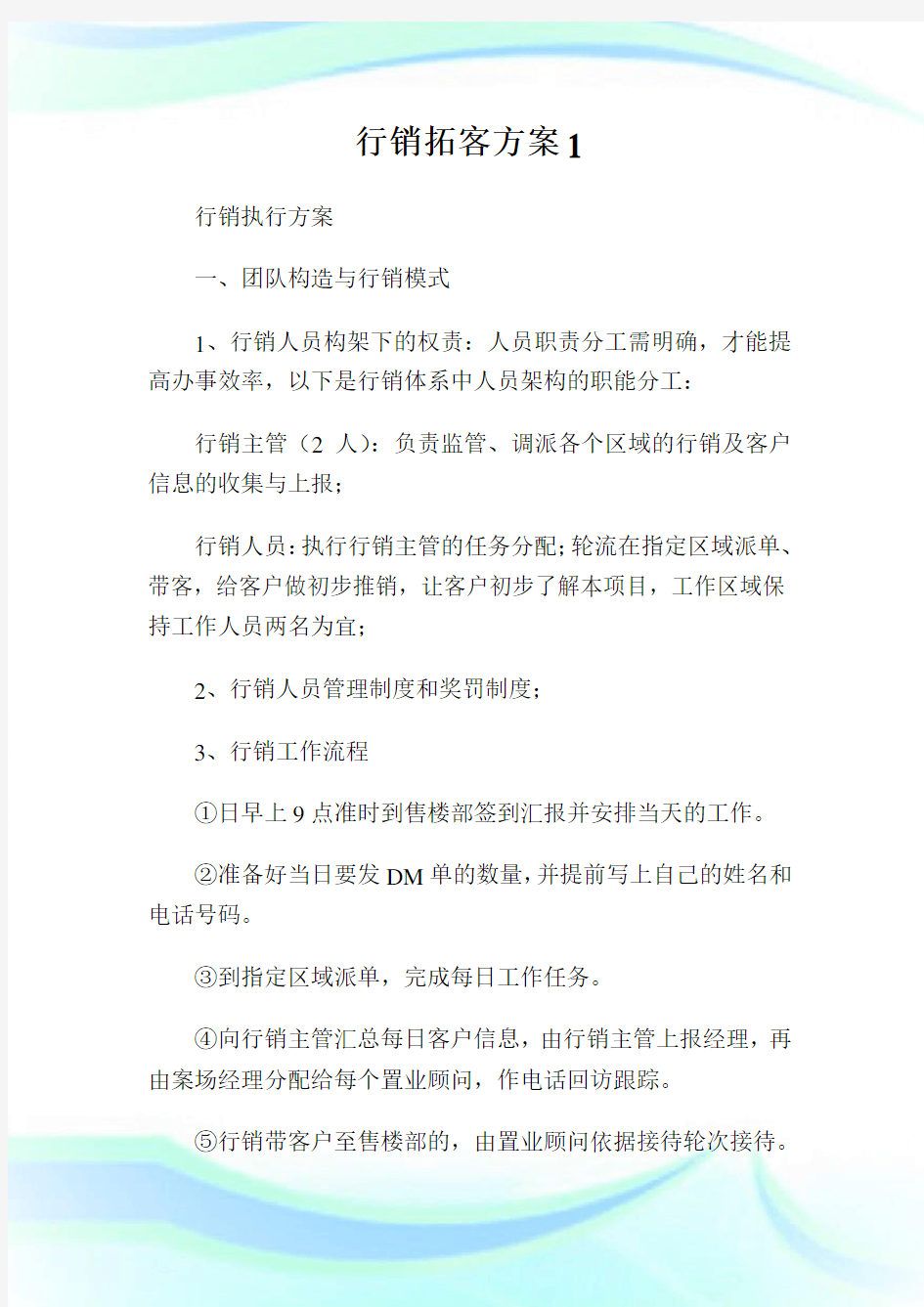 行销拓客方案1.doc