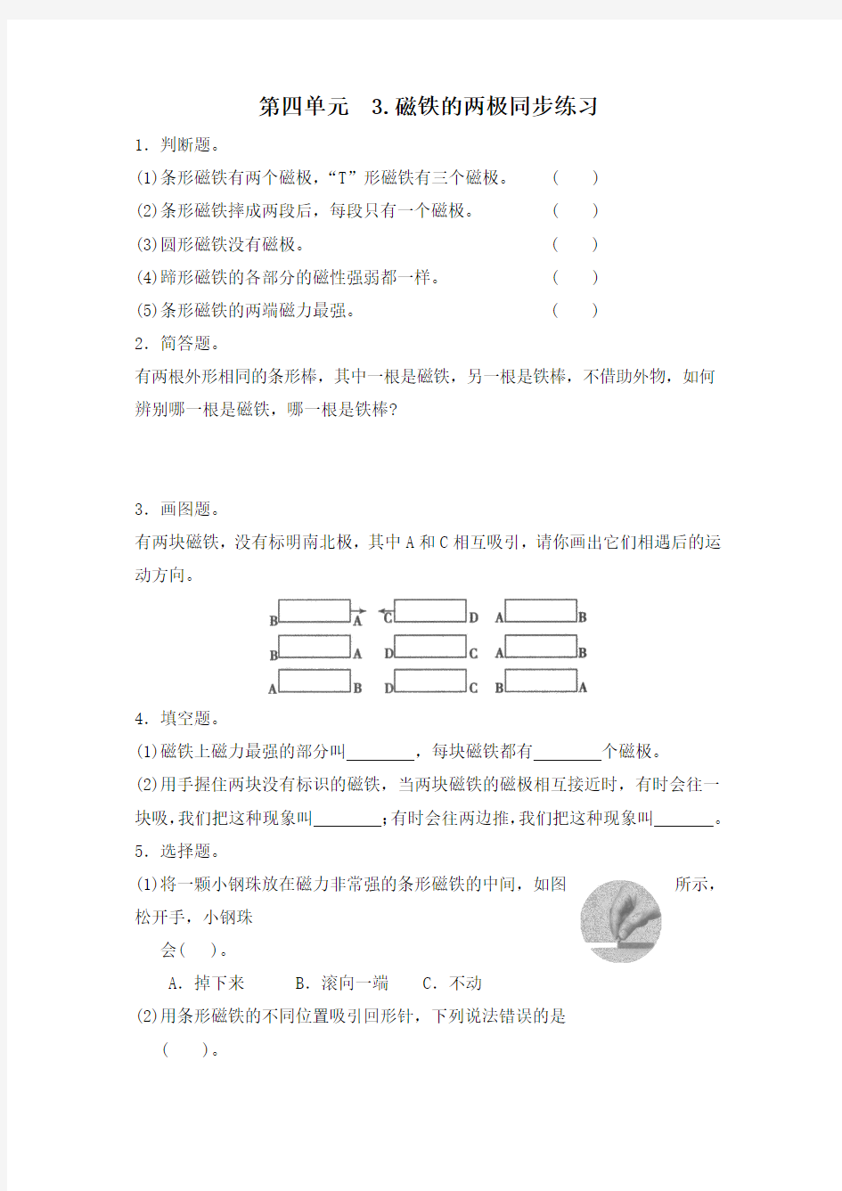 三年级下册科学同步练习-4.3磁铁的两极∣教科版