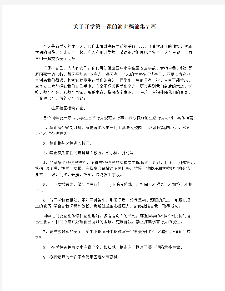 关于开学第一课的演讲稿锦集7篇