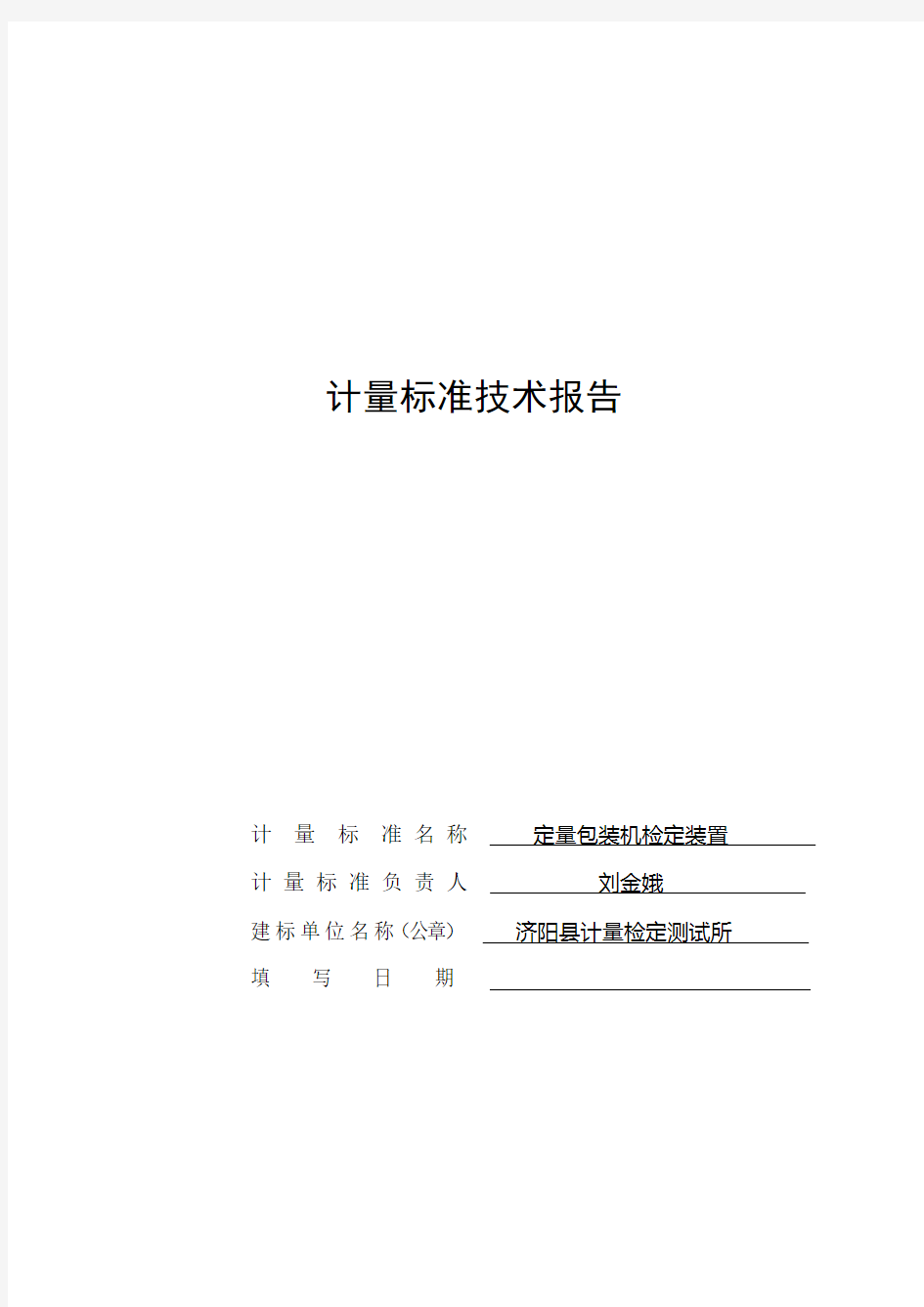 定量包装机计量标准技术报告