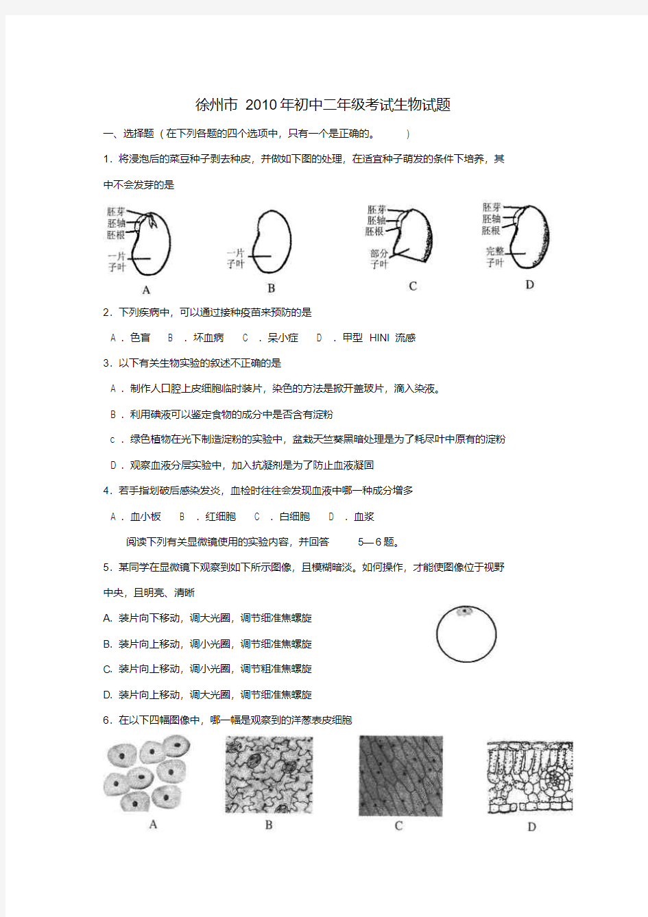 江苏省徐州市中考生物真题试题