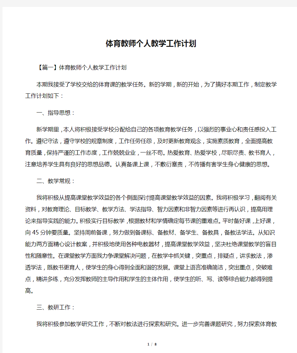 体育教师个人教学工作计划