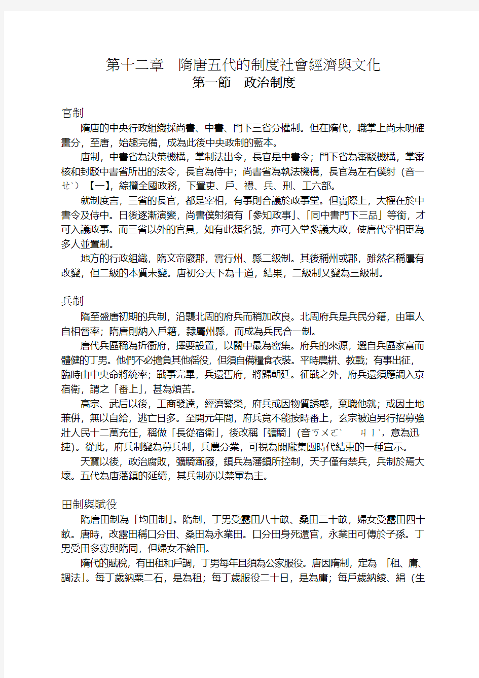 隋唐五代的制度社会经济与文化