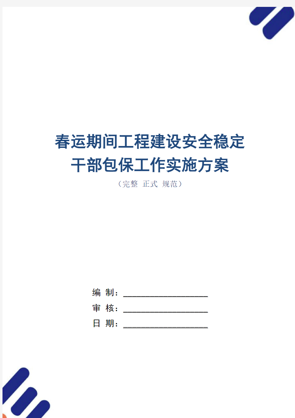 春运期间工程建设安全稳定干部包保工作实施方案(正式版)