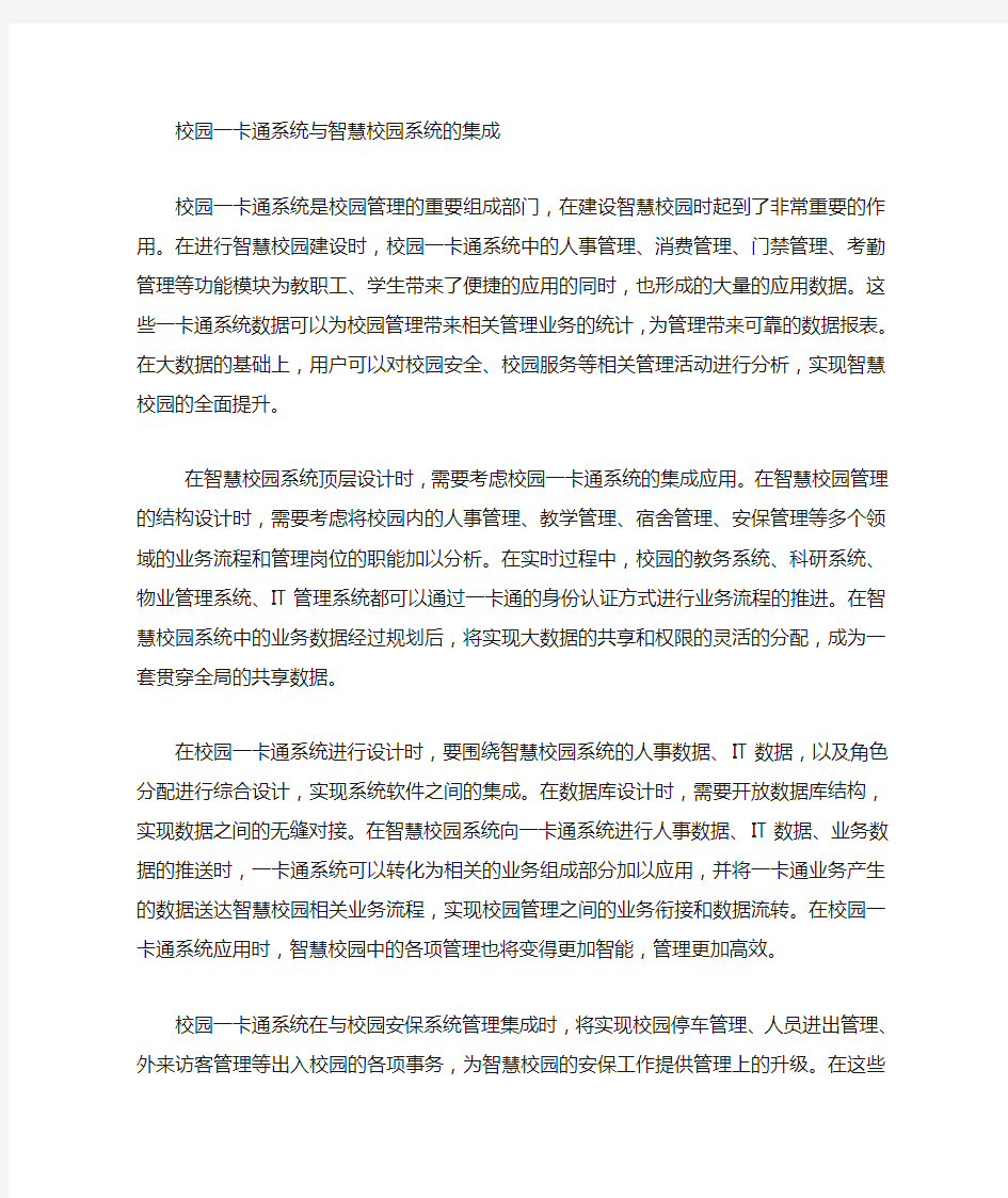 校园一卡通系统与智慧校园的集成