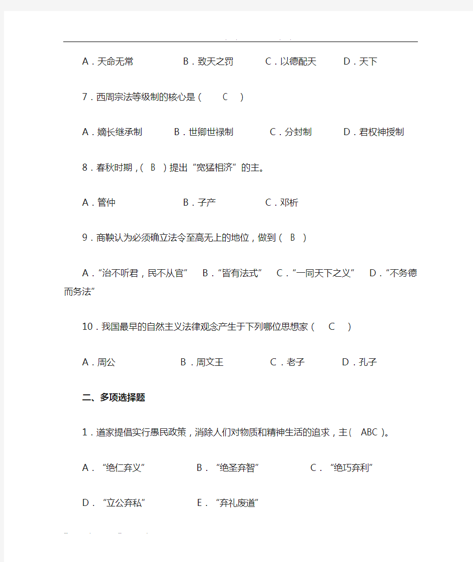 中国法律思想史形成性考核答案(2011秋)