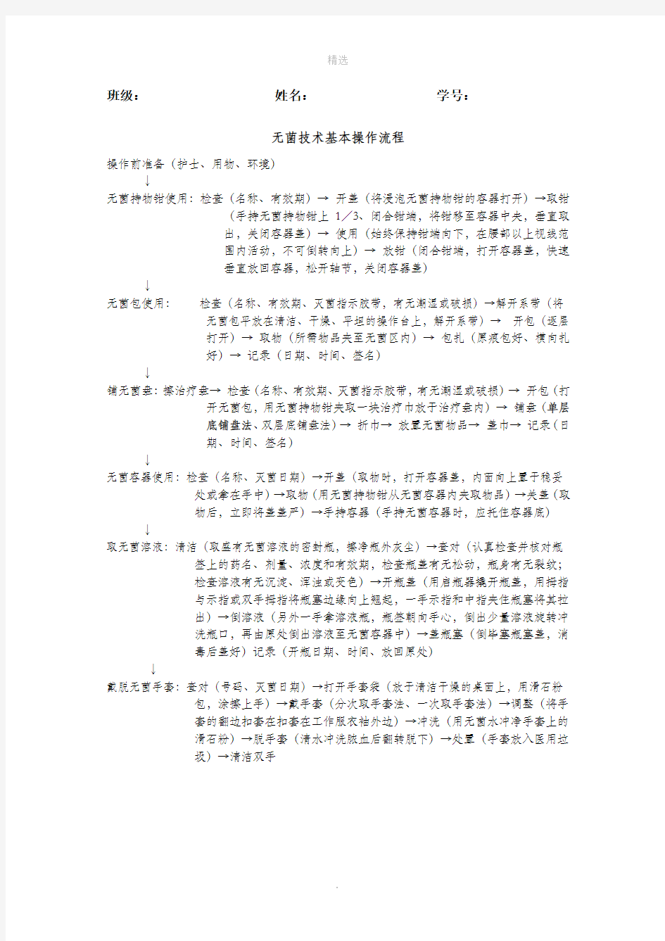 无菌技术基本操作流程