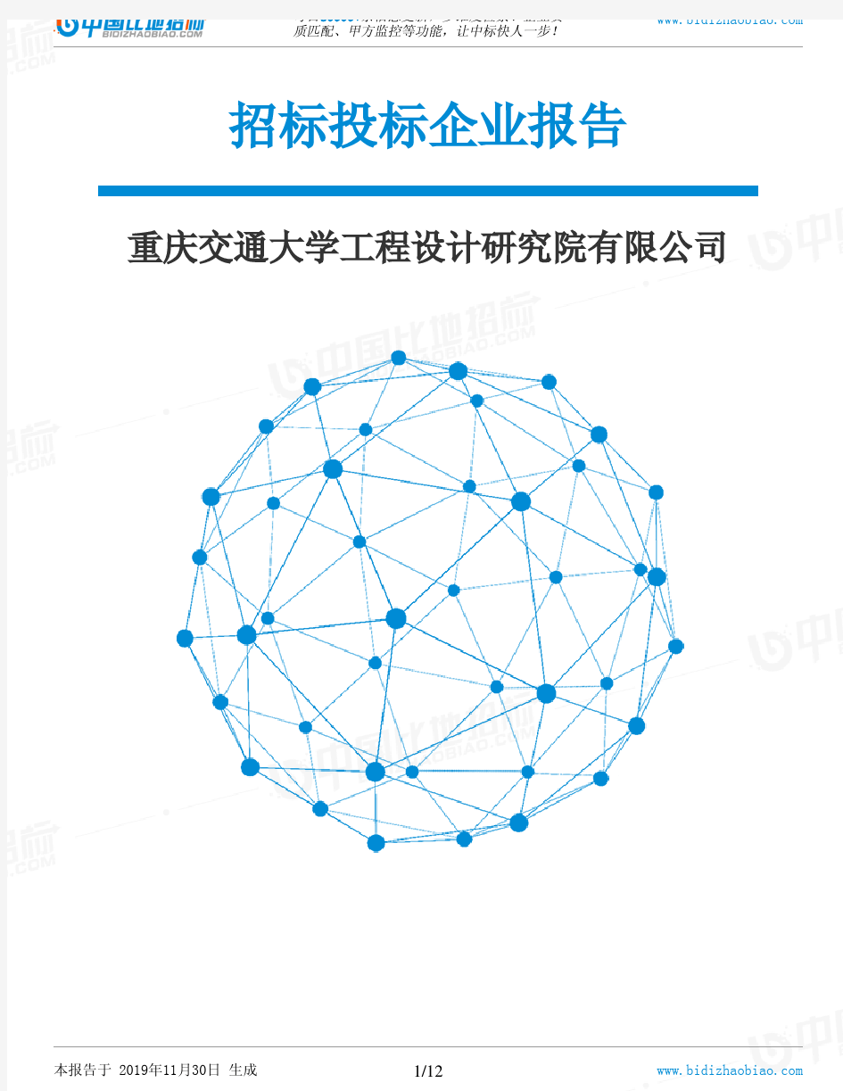 重庆交通大学工程设计研究院有限公司-招投标数据分析报告