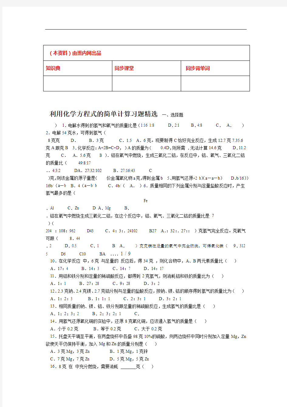 初中化学利用化学方程式的简单计算精选含答案