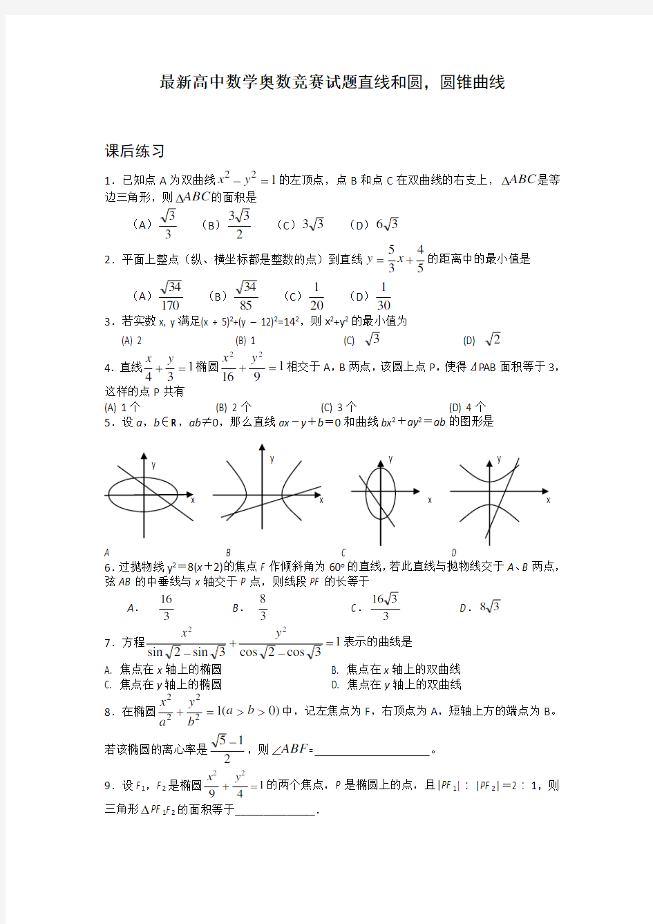 16全国高中数学竞赛讲义-直线和圆、圆锥曲线(练习题)