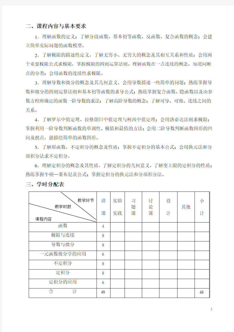 高职《高等数学》教学大纲