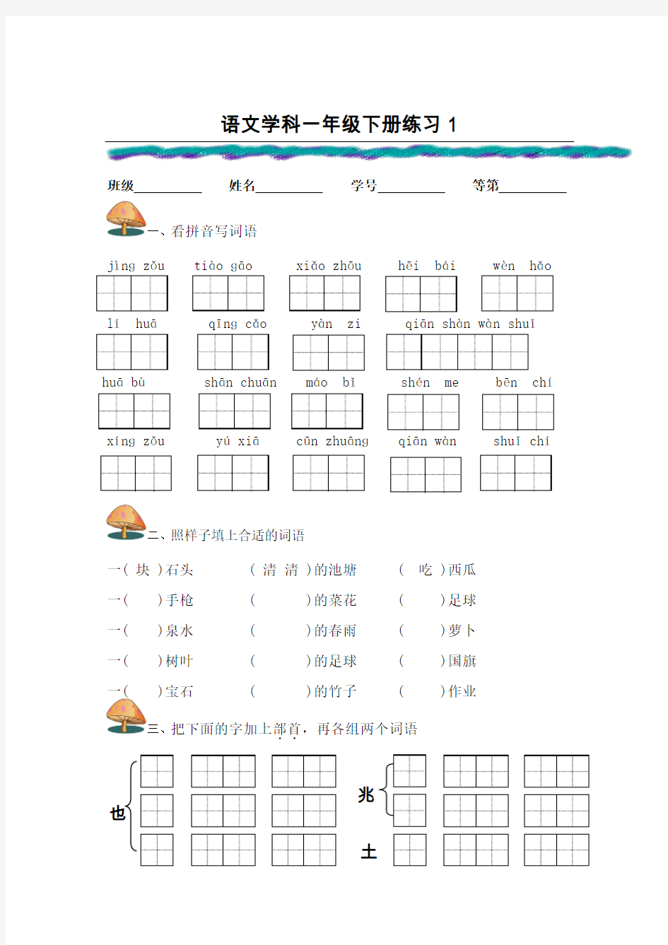 苏教版一年级语文下册周周练(5套)