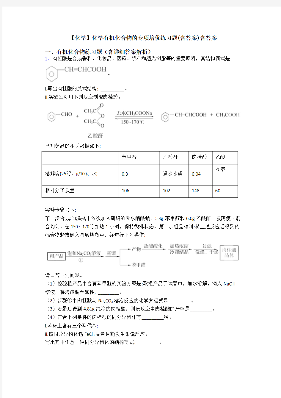 【化学】化学有机化合物的专项培优练习题(含答案)含答案