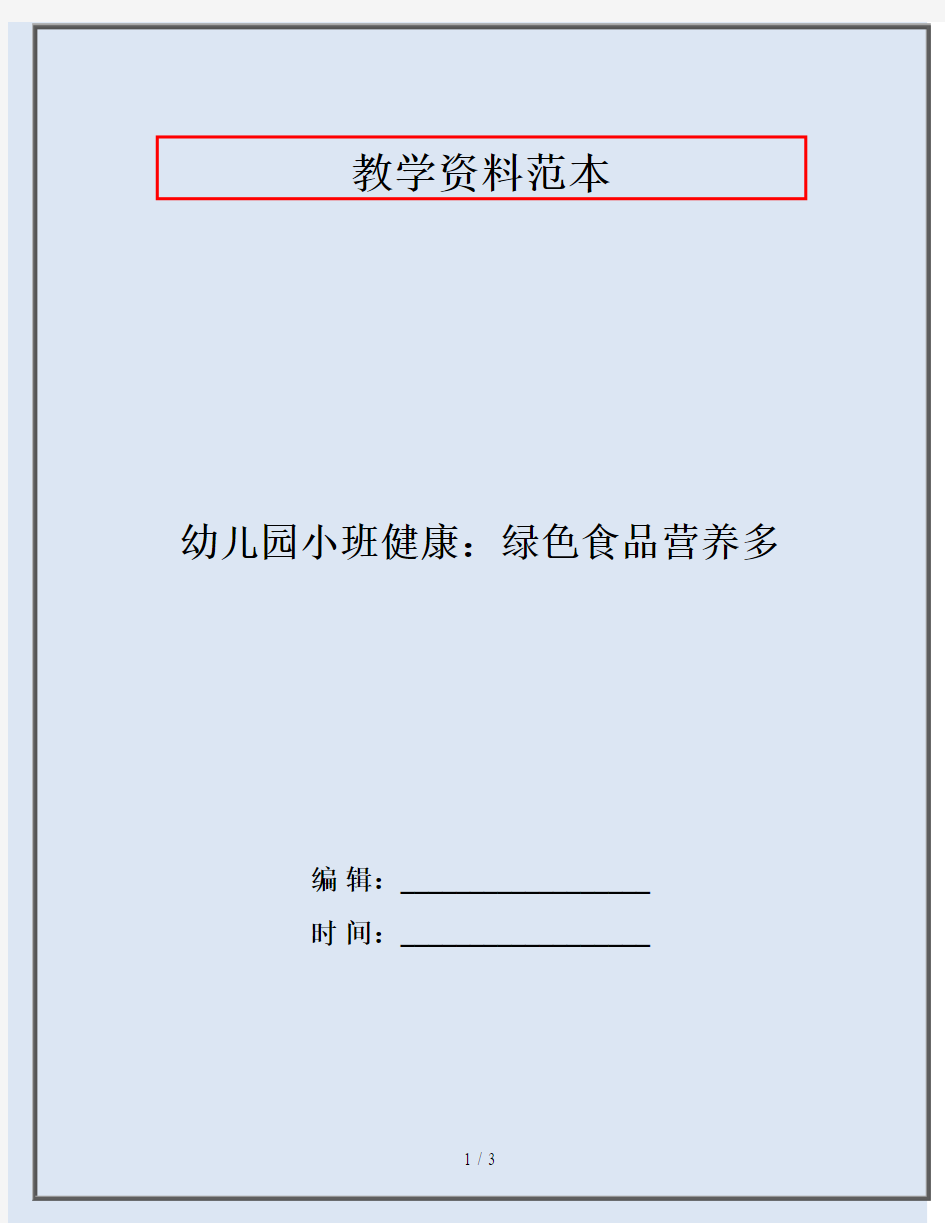 幼儿园小班健康：绿色食品营养多