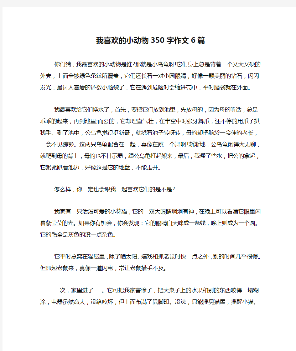 我喜欢的小动物350字作文6篇