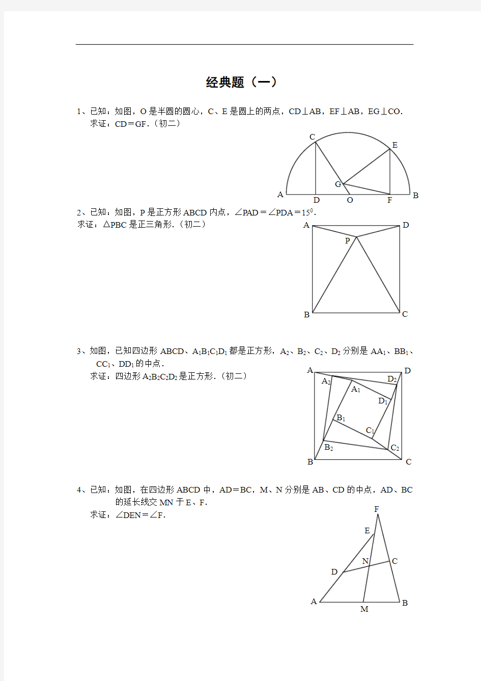 初中数学经典几何题及答案