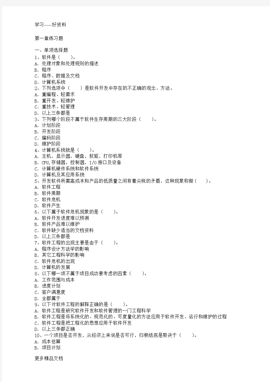 软件工程与项目管理考试题(学生)资料讲解