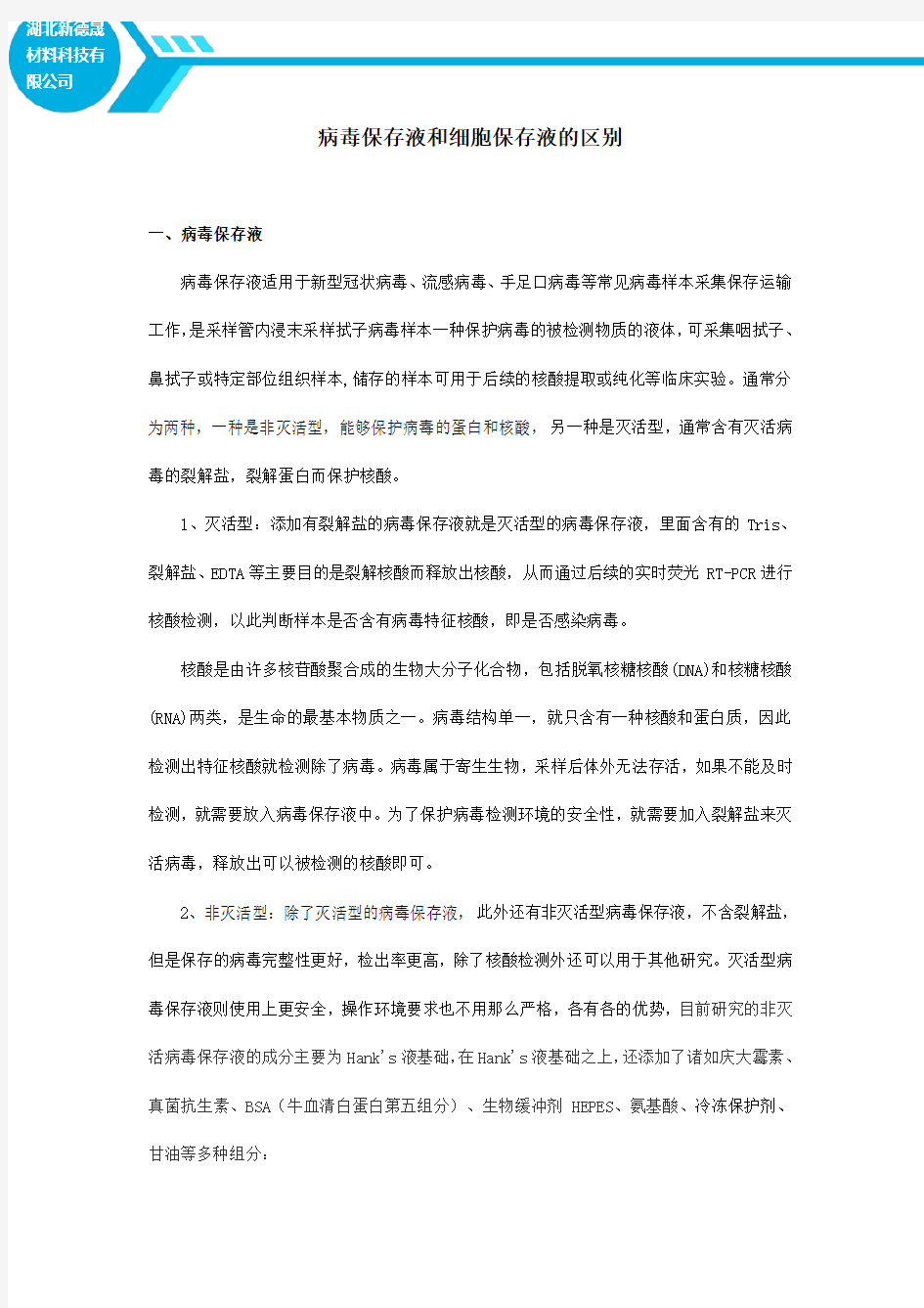 病毒保存液和细胞保存液的区别