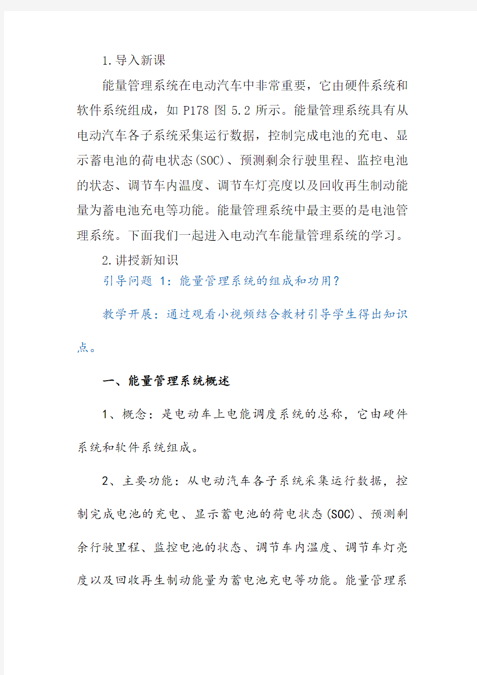 新能源电动汽车能量管理系统课程教学设计