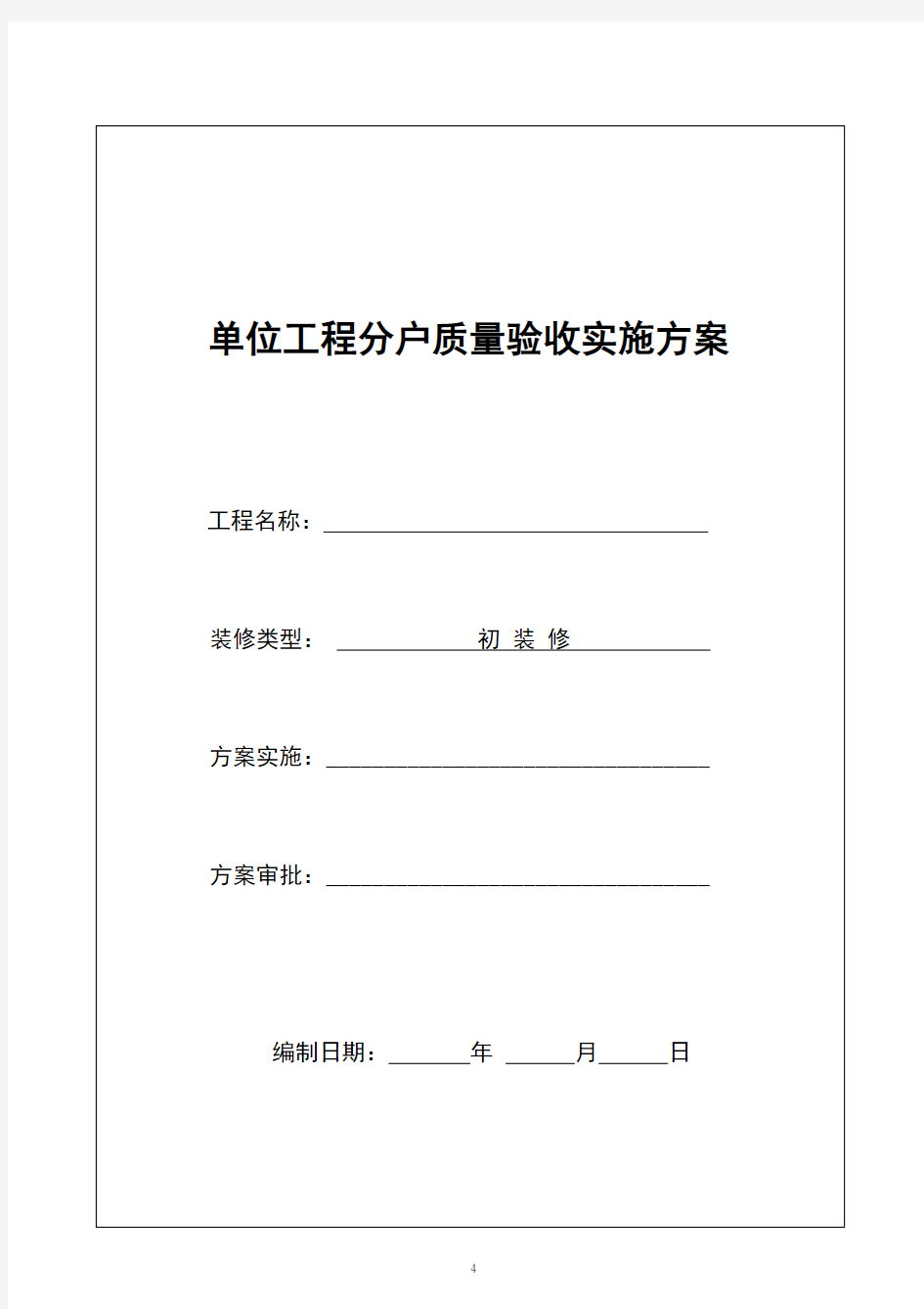 建筑工程分户验收方案分析