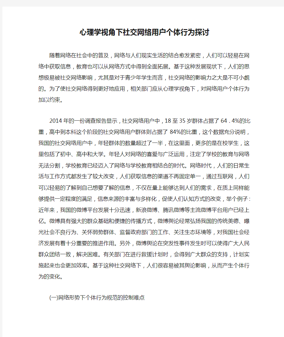 心理学视角下社交网络用户个体行为探讨