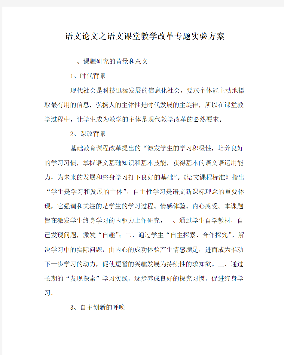 语文(心得)之语文课堂教学改革专题实验方案