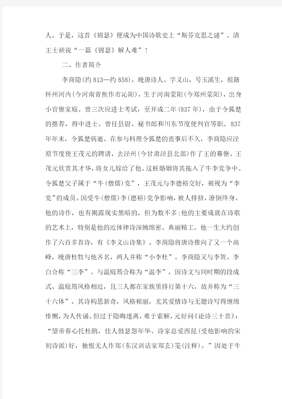 李商隐诗两首的教案