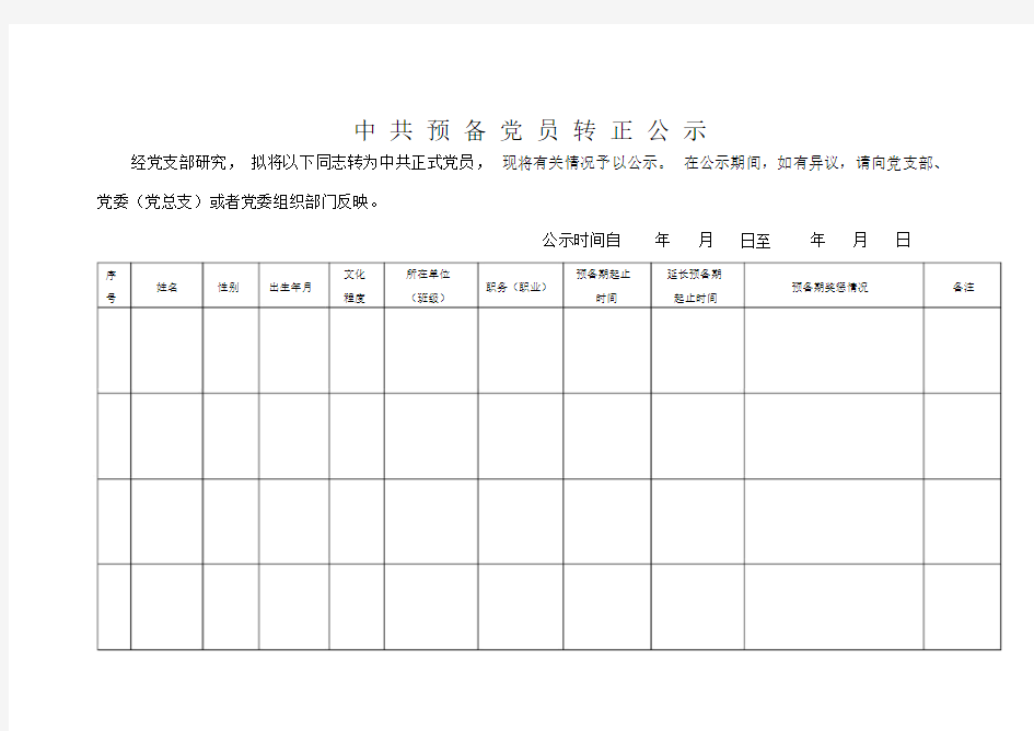 预备党员转正公示及公示情况登记表.docx