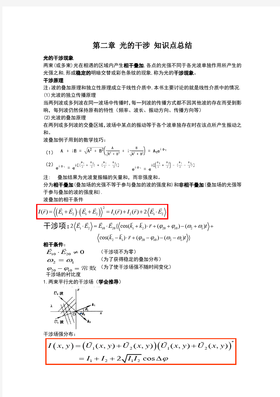 光的干涉 知识点总结