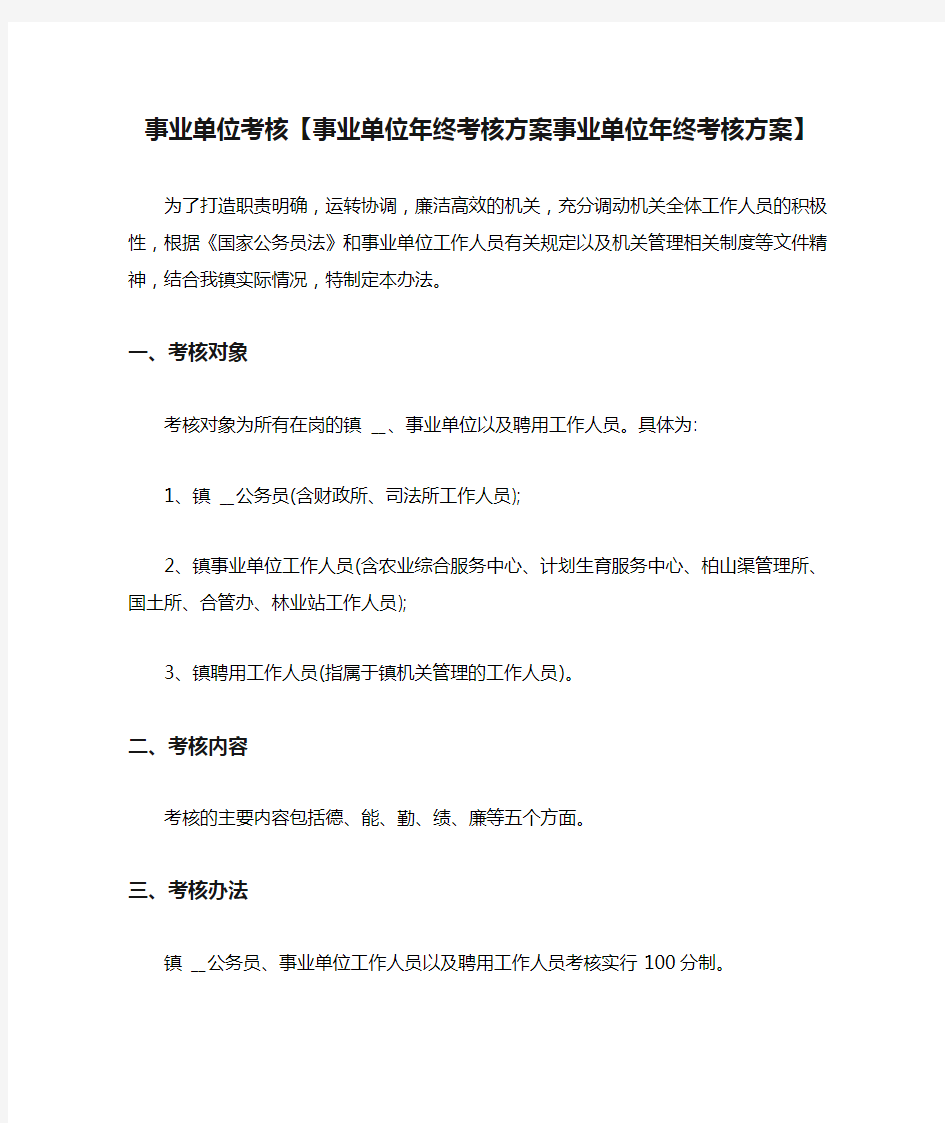 事业单位考核【事业单位年终考核方案事业单位年终考核方案】