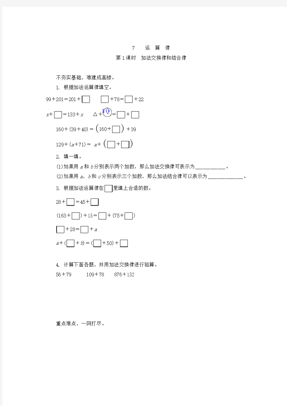 71加法交换律和结合律练习题及答案 