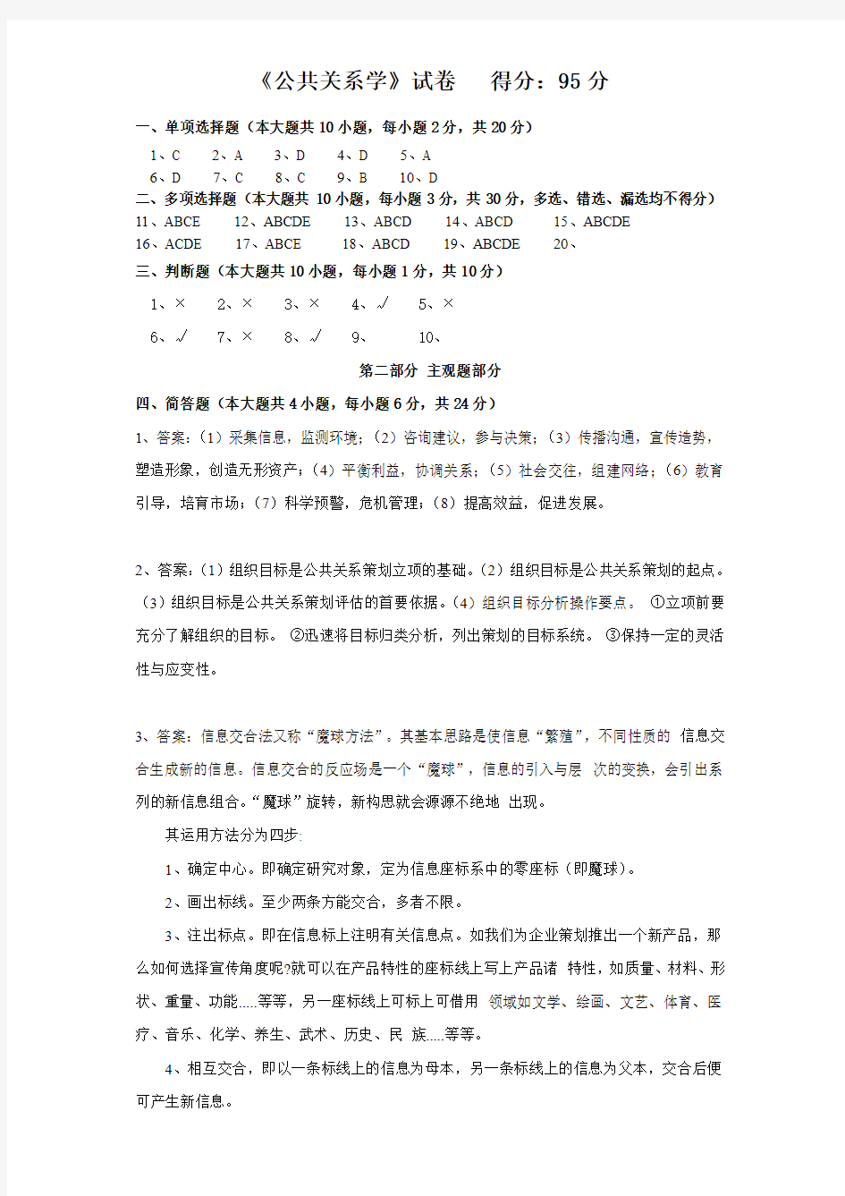 公共关系学答案