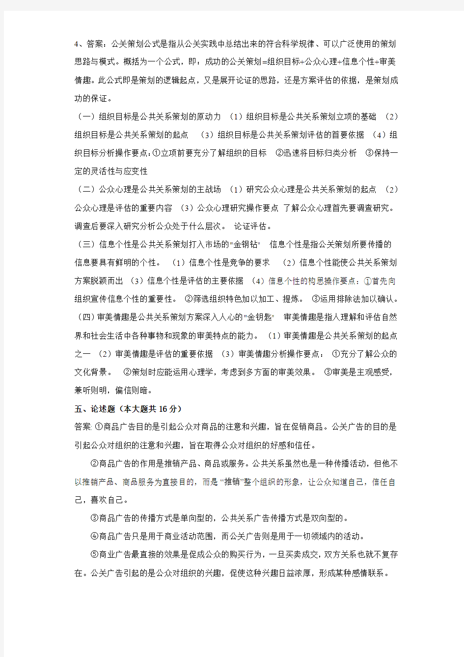 公共关系学答案