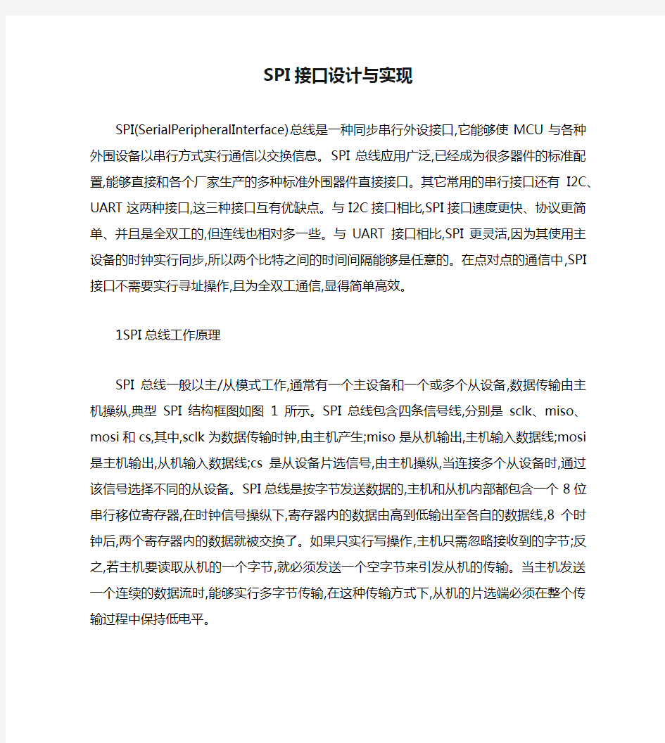 SPI接口设计与实现