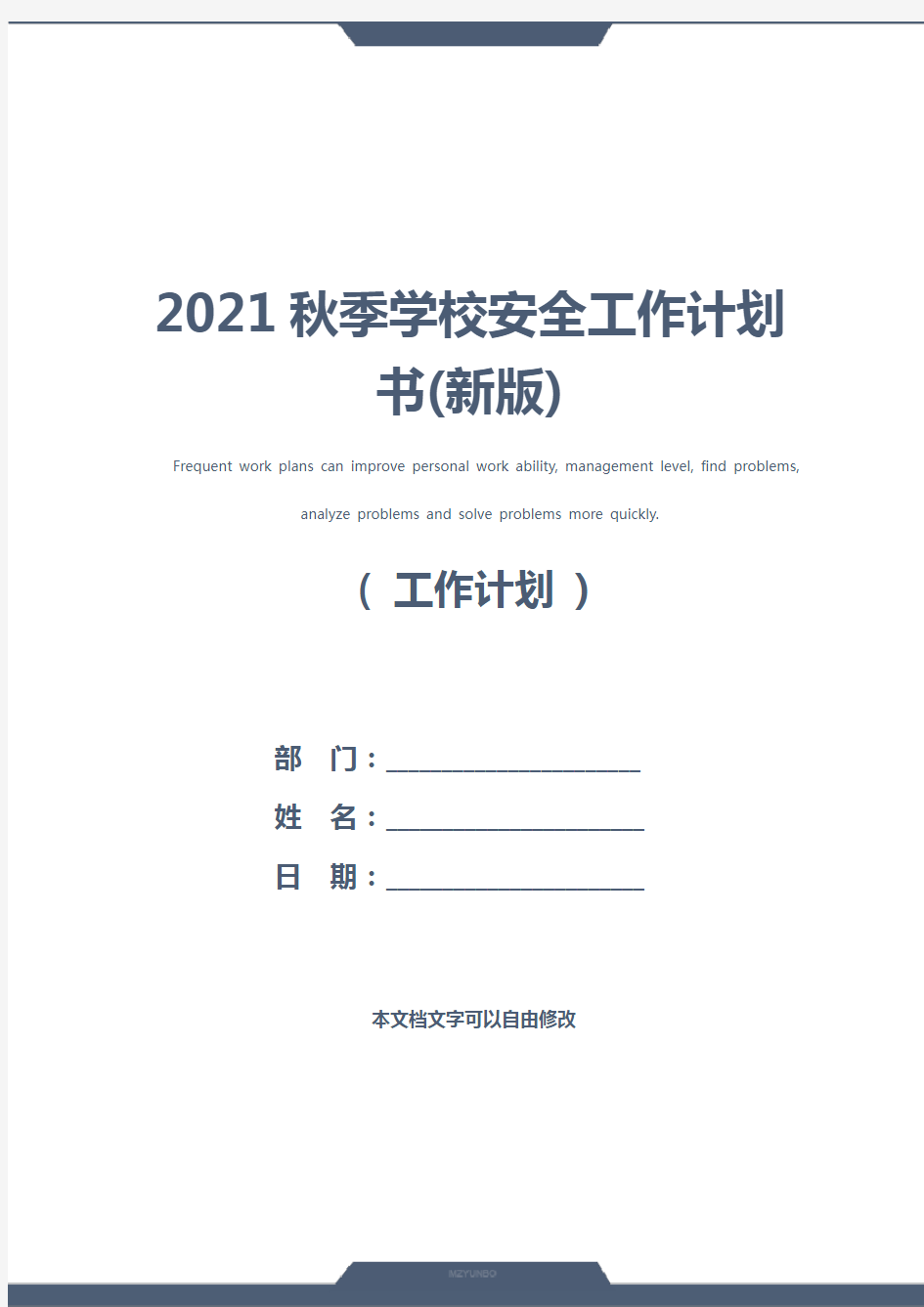 2021秋季学校安全工作计划书(新版)