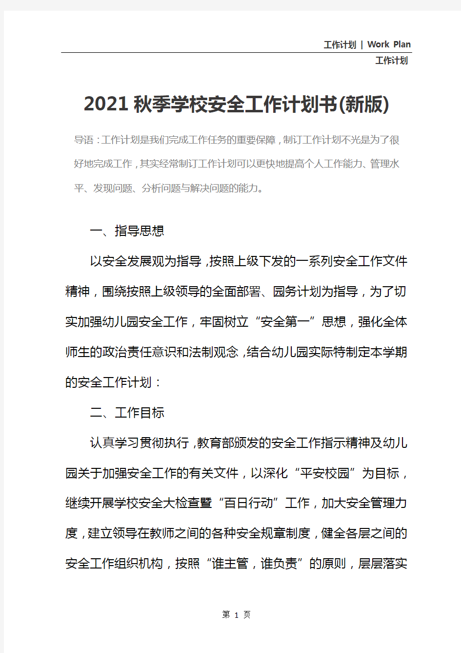 2021秋季学校安全工作计划书(新版)