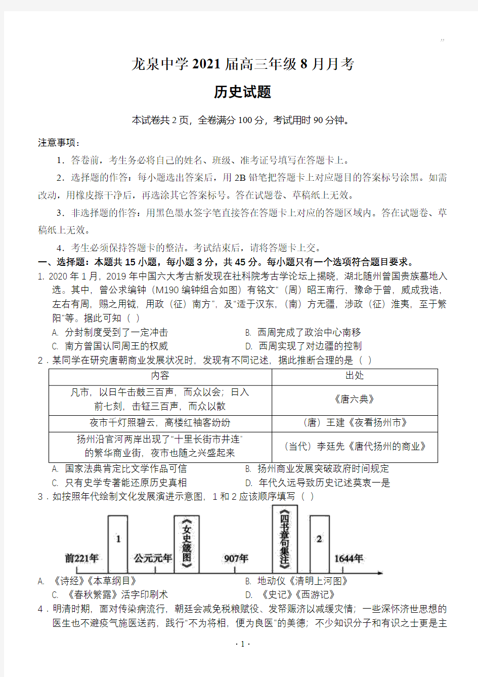 【8月龙泉中学高三月考历史】2020.8湖北省龙泉中学2021届高三上8月月考历史试卷含答案