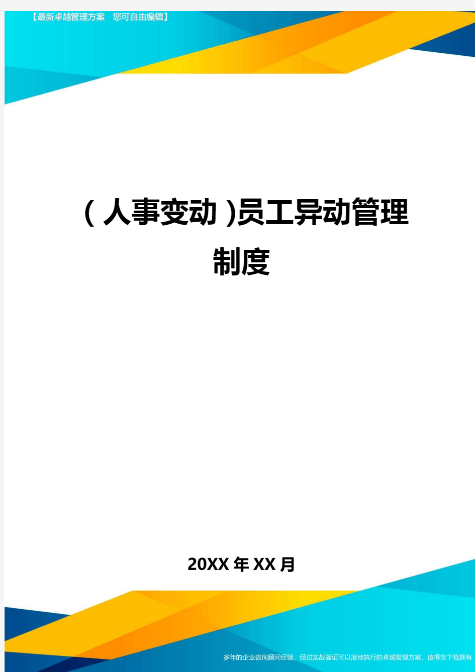 人事变动员工异动管理制度