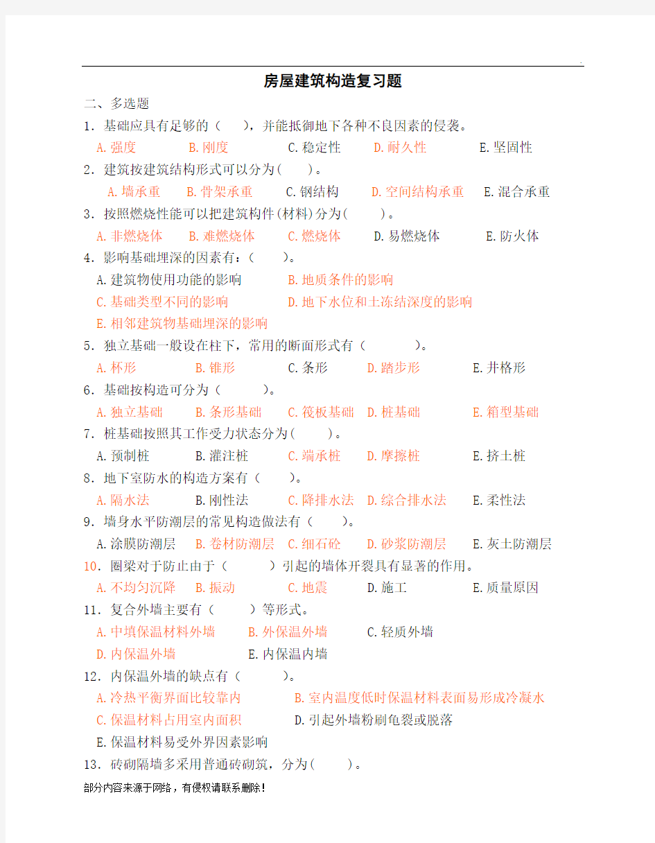 房屋建筑构造多选题