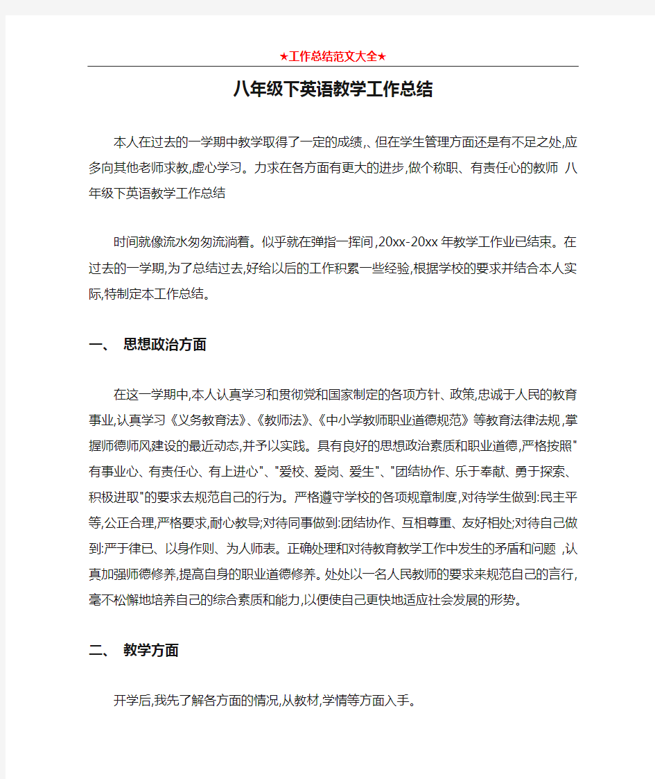 八年级下英语教学工作总结