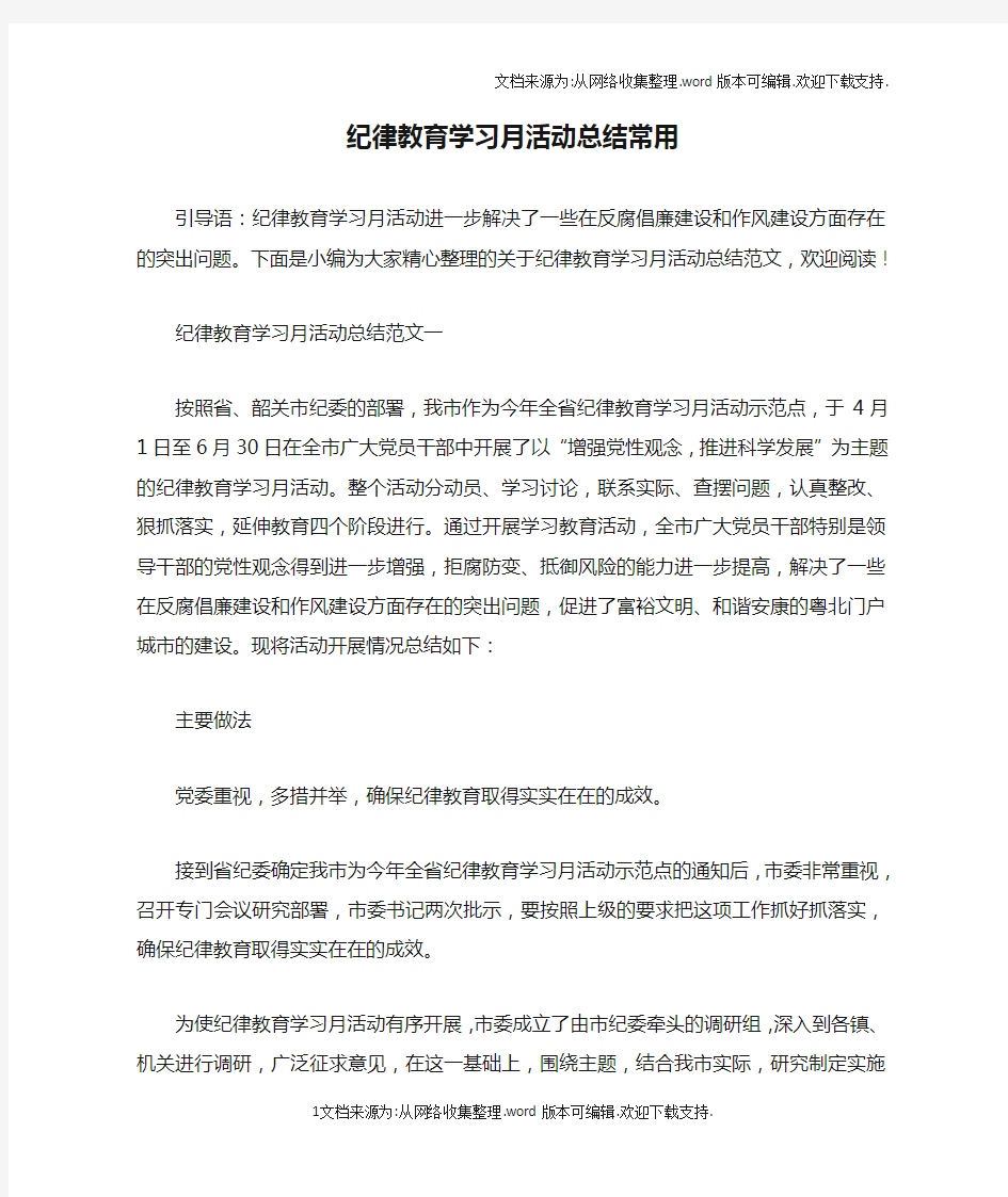 纪律教育学习月活动总结常用