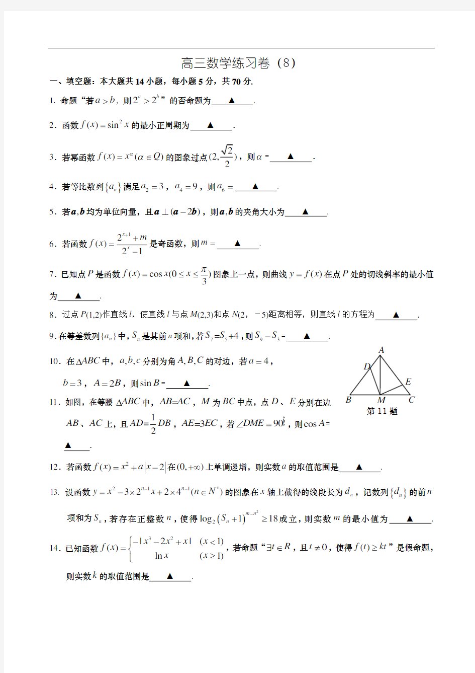 高三数学上学期周周练试卷-周练8(附答案)