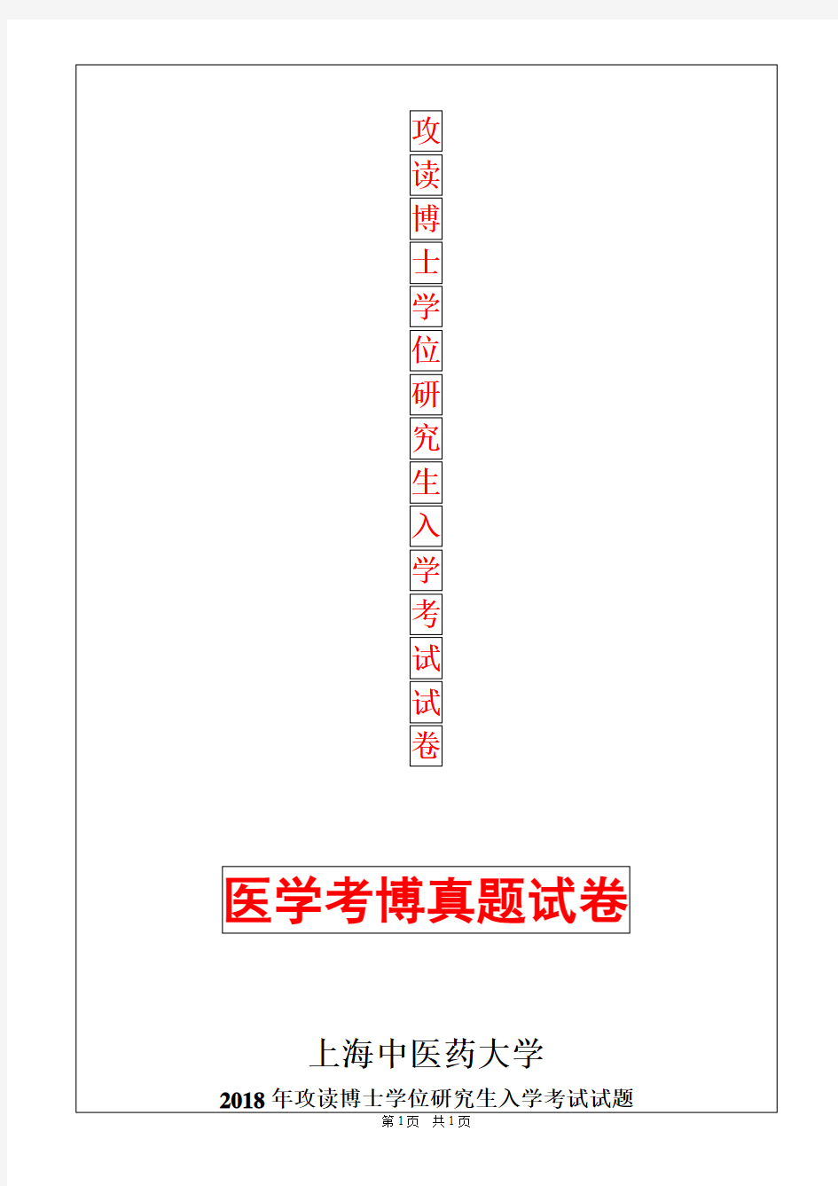 上海中医药大学中医基础理论2018年考博真题考博试卷