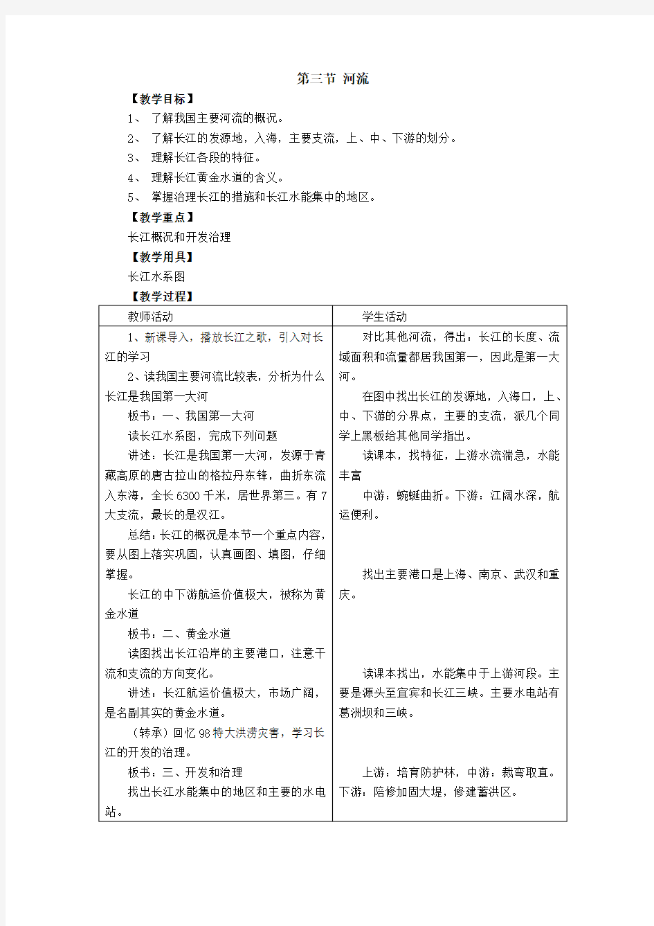 八年级地理上册第三节 河流