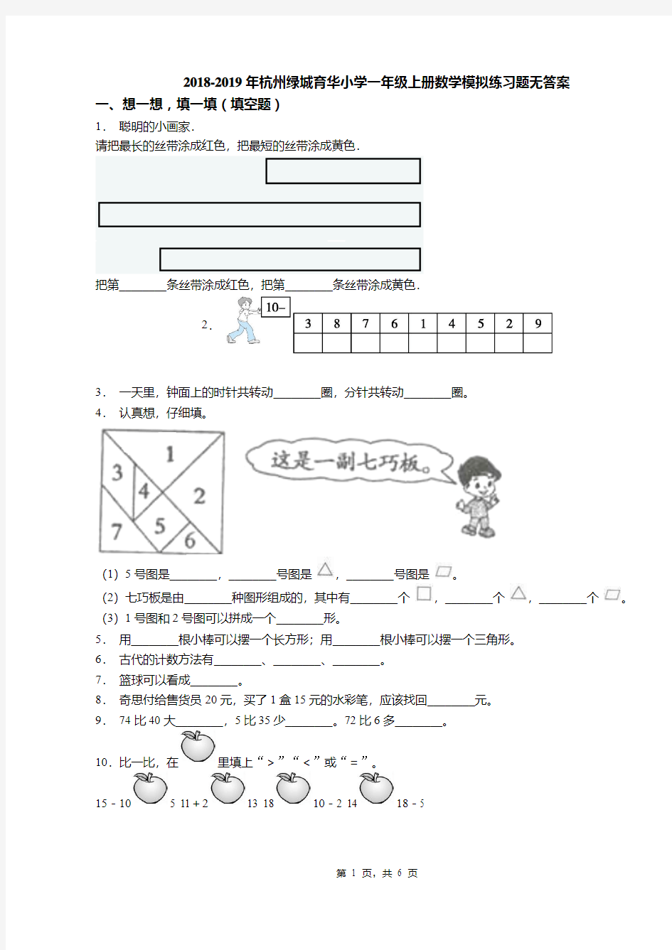 2018-2019年杭州绿城育华小学一年级上册数学模拟练习题无答案