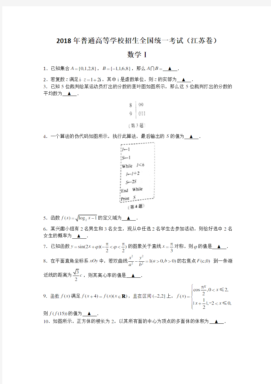 2018江苏高考数学试卷及解析