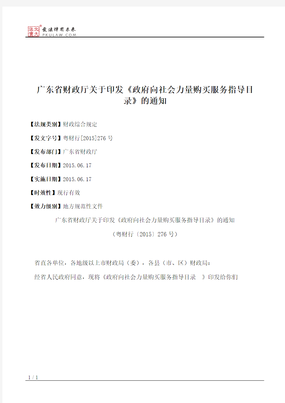 广东省财政厅关于印发《政府向社会力量购买服务指导目录》的通知